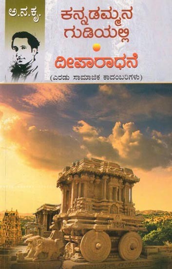 Kannadammana Gudiyalli Deeparadhane- Two Social Novels (Kannada)