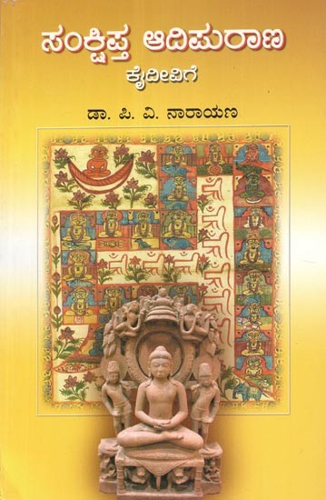 Samkshiptha Aadipurana- Kaideevige (Kannada)
