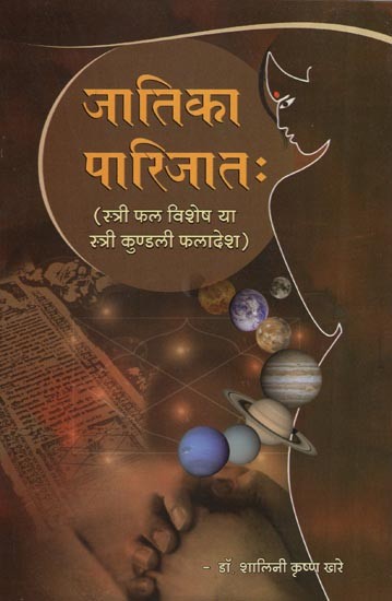 जातिका पारिजात: स्त्री फल विशेष या स्त्री कुण्डली फलादेश - Jatika Parijat : Stri Phala Vishesh  (Female Horoscope Predictions)