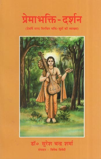 प्रेमाभक्ति-दर्शन देवर्षि नारद विरचित भक्ति सूत्रों की व्याख्या- Prema-Bhakti Darshan Explanation of Devarshi Narada's Written Bhakti Sutras