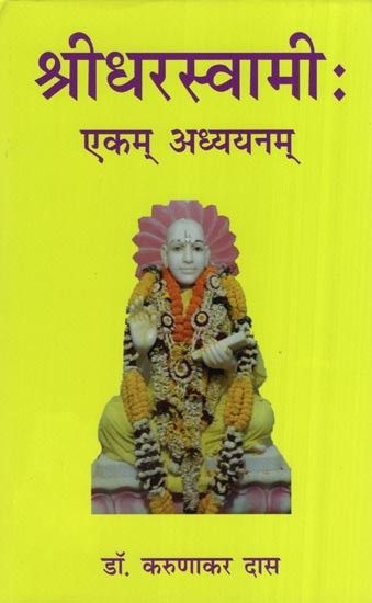 श्रीधरस्वामी: एकम् अध्ययनम्- Sridharaswami Ekam Adhyanam