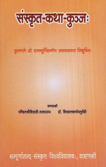 संस्कृत-कथा-कुञ्जः- Sanskrit-Katha-Kunja