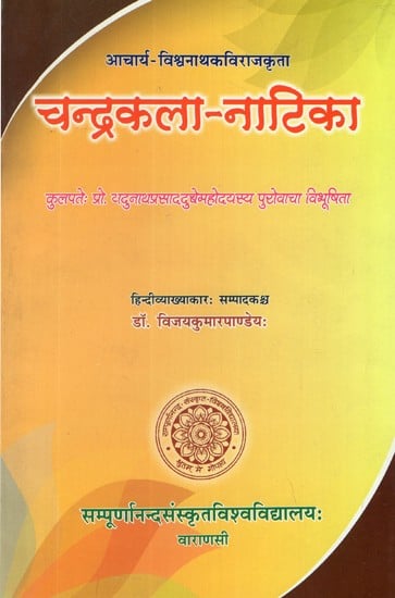 चन्द्रकला - नाटिका- Chandrakala Natika of Viswanatha Kaviraja