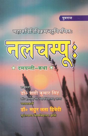 नलचम्पू: दमयन्ती-कथा - Nala Champu (Damayanti Katha)