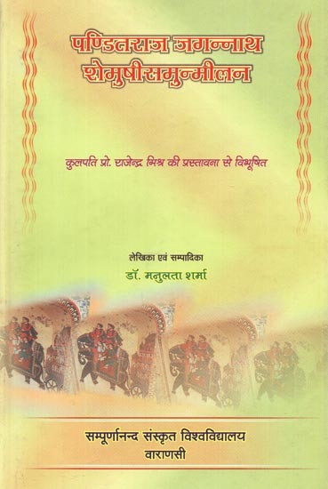 पण्डितराज जगन्नाथ शेमुषीसमुन्मीलन - Panditaraja Jagannatha Semusisamunmilana