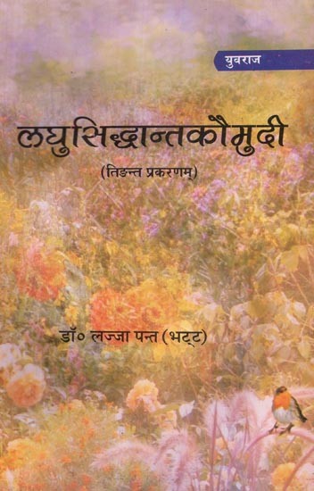 लघुसिद्धान्तकौमुदी (तिङन्त प्रकरणम्) - Laghu Siddhanta Kaumudi (Tiddanta Prakarnam)