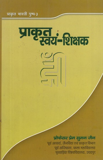 प्राकृत स्वयं - शिक्षक- Prakrit Svayam Shikshak (Grammar)