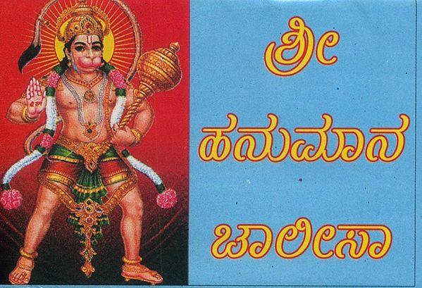 Shri Hanuman Chalisa (Pocket Size in Kannada)