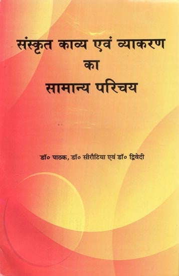 संस्कृत काव्य एवं व्याकरण का सामान्य परिचय  - General Introduction to Sanskrit Poetry and Grammar