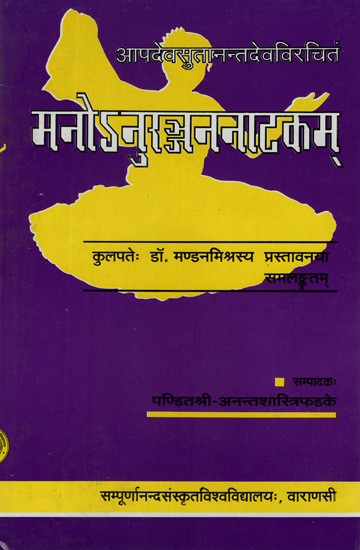 मनोनुरञ्जननाटकम्- Manonuranjana Natakam (An Old Book)