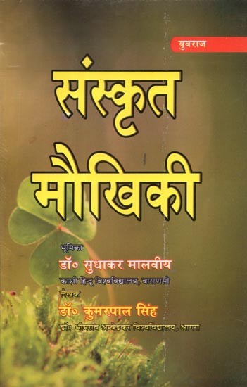 संस्कृत मौखिकी - Sanskrit Maukhiki