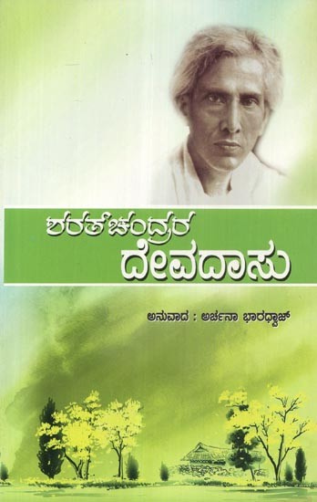 Sarath Sahitya- Devadasu Vol: 1 (Kannada)