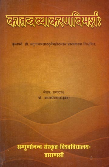 कातन्त्रव्याकरणविमर्शः - Katantravyakarana Vimarsah of Acarya Sarvavarma Foreword By Prof. Yadunath Prasad Dubey