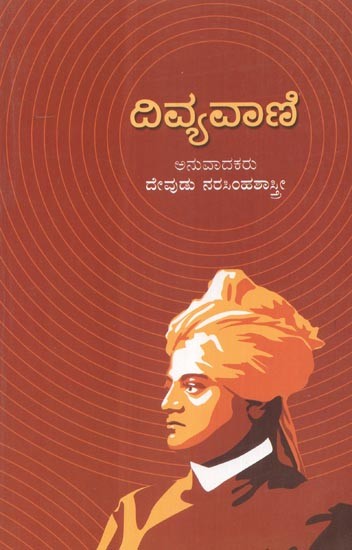 Divyavaani- Tanslation of Swami Vivekananda's Inspired Talk  (Kannada)