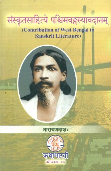 संस्कृतसाहित्ये पश्चिमवङ्गस्यावदानम्- Contribution of West Bengal to Sanskrit Literature