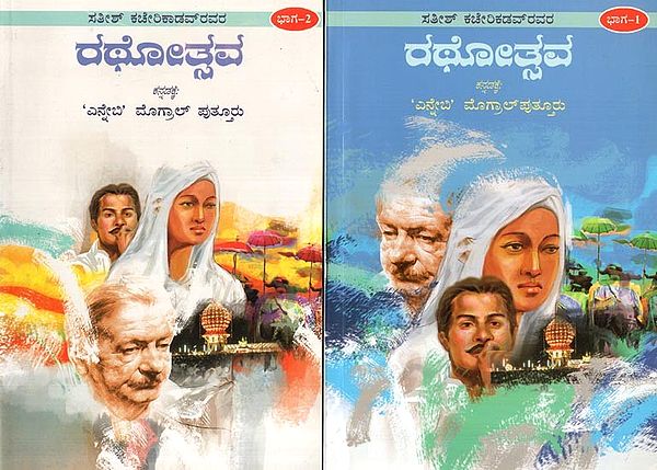 Rathotsava- Set of Two Voumes: A Malayalam Novel by Satheesh Kacherikadavu (Kannada)
