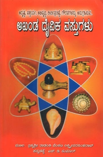 Akhanda Daivika Vastugalu (Kannada)