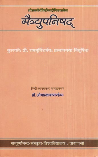 श्रीरामतीर्थविरचितदीपिकासमेता मैत्र्युपनिषद्- Maitryupanisad With the Commentary Dipika By Sri Ramatirtha