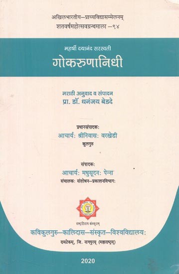 महर्षी दयानंद सरस्वती : गोकरुणानिधि - Maharishi Dayanand Saraswati : Gokarunanidhi