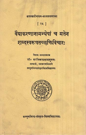 वैयाकरणानामन्येषां च मतेन शब्दस्वरूपतच्छक्तिविचारः- Vaiyakarananam Anyesam Ca Matena Sabdasvarupatacchaktivicara (An Old and Rare Book)