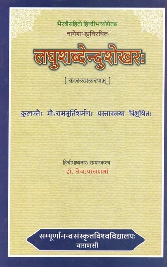 लघुशब्देन्दुशेखरः (कारकप्रकरणम्) - Laghu Sabdendu Sekharah (Karakaprakarnam) of Nagesa Bhatta