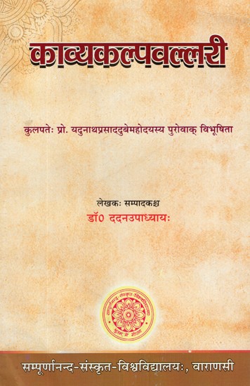 काव्यकल्पवल्लरी- Kavya Kalpa Vallari