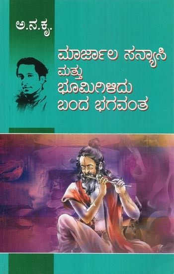 The Marjala Monk and the Lord Who Came Down from the Land- A Combined Volume of Two Novels (Kannada)