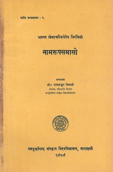 नामरूपसमासो - Namarupa Samaso of Bhadanta Khemacariya Thera (An Old and Rare Book)