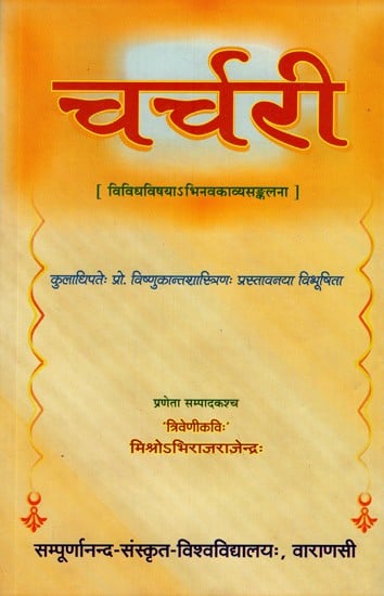 चर्चरी- Charchari (A Fresh Poem Collection With Various Themes)