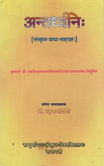 अन्तर्ध्वनि: (संस्कृत - कथा - सङ्ग्रहः)- Antadhvarni ( A Collection of Sanskrit Stories)