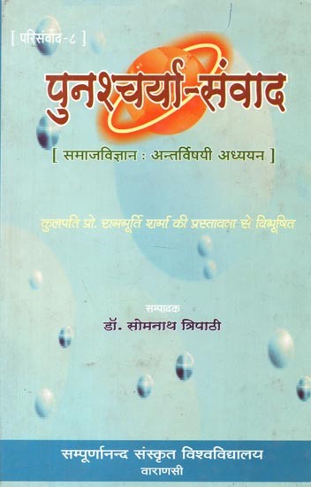 पुनश्चर्या - संवाद : Punascarya - Samvada (Samajavijnan: Antarvisayi Adhyayana)