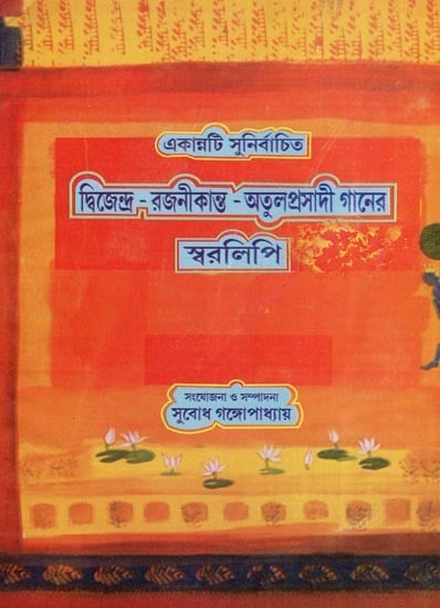 Dwijendra Rajinikanth - Atulprasadi Song

 Notation (Bengali)