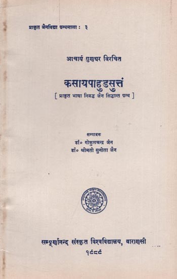 कसायपाहुडसुत्तं : प्राकृत भाषा निबद्ध जैन सिद्धान्त ग्रन्थ - Kasayapahuda Suttam of Acarya Gunadhara (An Old and Rare Book)