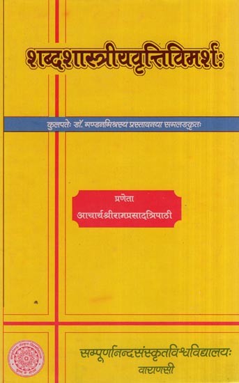 शब्दशास्त्रीयवृत्तिविमर्श:- Sabda Shastriya Vritti Vimarsa