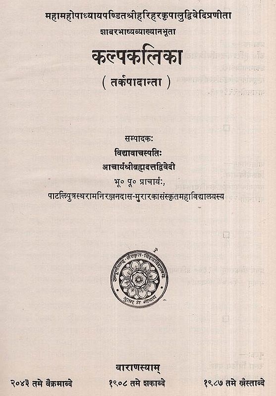 कल्पकलिका तर्कपादान्ता- Kalpakalika Tarkapadanta (An Old and Rare Book)