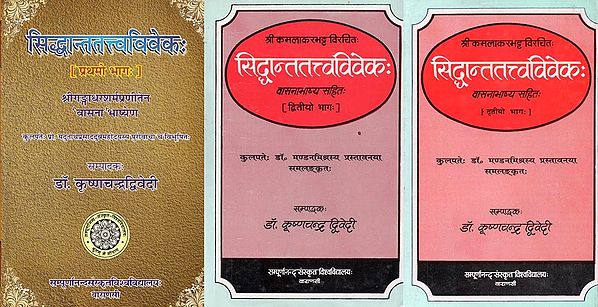 सिद्धान्ततत्त्वविवेक: - Siddhanta Tattva Vivekah of Sri Kamalakara Bhatta With the Commentary Vasanabhasya By Sri Gangadhara Sarma (An Old and Rare Book - Set of 3 Books)