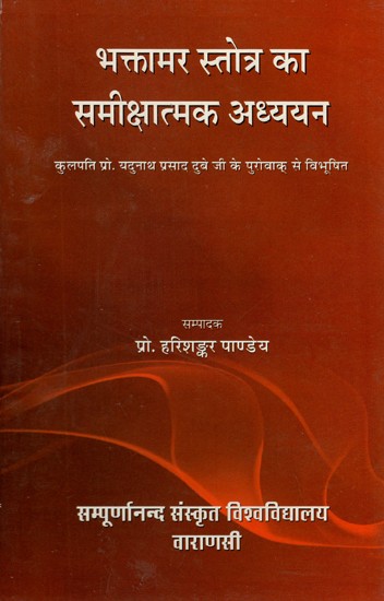 भक्तामर स्तोत्र का समीक्षात्मक अध्ययन- Critical Study of Bhaktamara Stotra