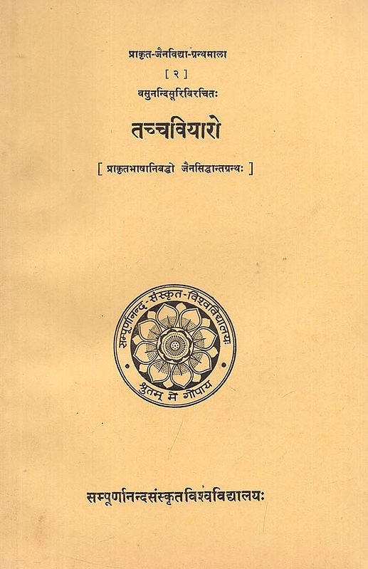 तच्चवियारो : प्राकृतभाषानिबद्धो  जैनसिद्धान्तग्रन्थ: - Taccaviyaro : A Jaina Philosophical Text in Prakrit of Vasunandi Suri (An Old Book)