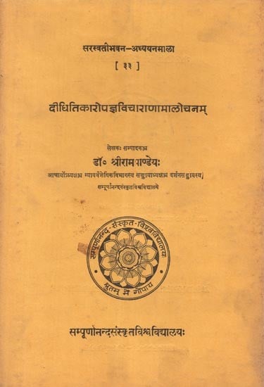 दीधितिकारोपज्ञविचाराणामालोचनम् - Didhitikaropajnavicaranamalocanam (An Old and Rare Book)