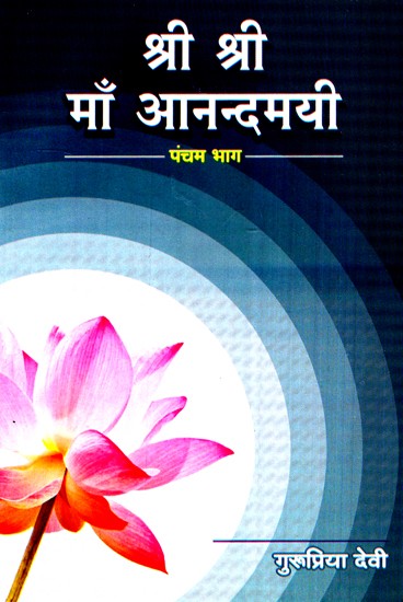 श्री श्री माँ आनन्दमयी - Shri Shri Maa Anandmayee (Part-5)