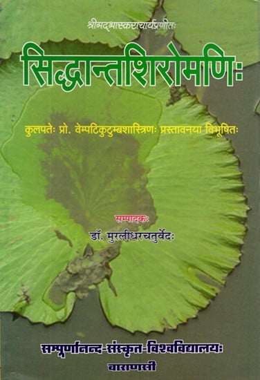 सिद्धान्तशिरोमणि:- Siddhanta Shiromani of Bhaskaracharya