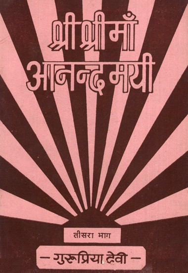 श्री श्री माँ आनन्दमयी - Shri Shri Maa Anandmayee Part-3 (An Old And Rare Book)