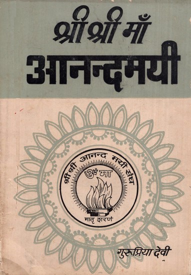 श्री श्री माँ आनन्दमयी - Shri Shri Maa Anandmayee Part-7 (An Old And Rare Book)