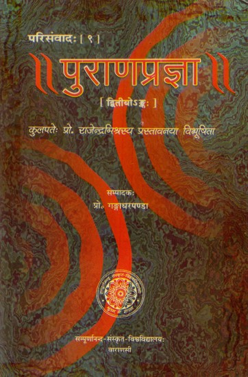 पुराणप्रज्ञा- Purana Pragya (Bhag- II)