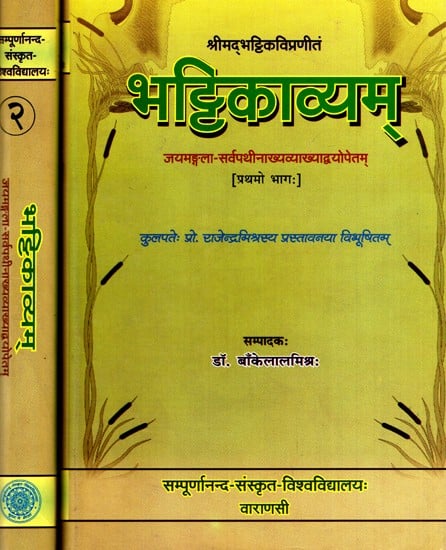 भट्टिकाव्यम्- Bhattikavyam (Set of 2 Volumes)