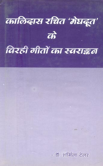 कालिदास रचित 'मेघदूत' के विरही गीतों का स्वराङ्कन- Virahi Songs of 'Meghaduta' Composed by Kalidasa with Notations