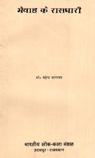 मेवाड़ के रासधारी- Rasdhari of Mewar (An Old And Rare Book)