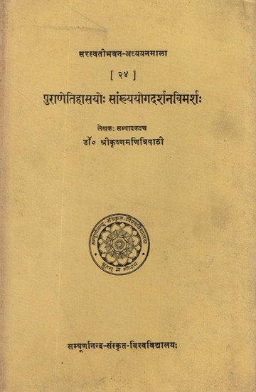 पुराणेतिहासयोः सांख्ययोगदर्शनविर्मशः- Puranetihasayo Samkhya Yoga Darshana Vimarsha (An Old and Rare Book)