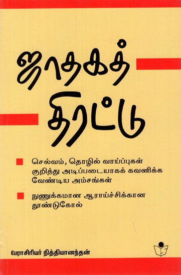 Jathakath Thirattu- Horoscopes in a Nutshell (Tamil)
