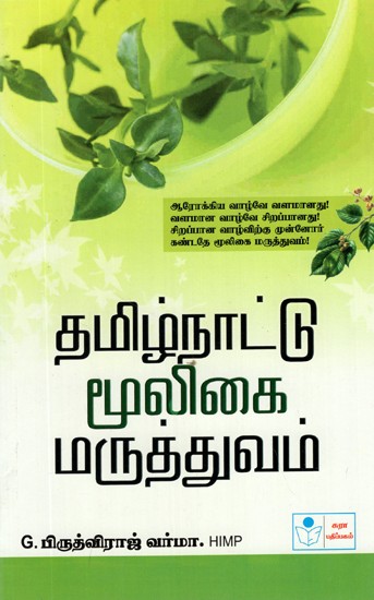 Herbal Medicines of Tamilnadu (Tamil)